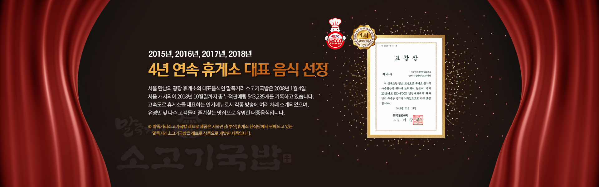 4년 연속 EXFOOD 선정